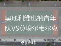 奧地利維也納青年隊(duì)VS莫埃爾韋爾克
