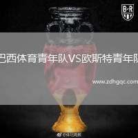 巴西體育青年隊(duì)VS歐斯特青年隊(duì)