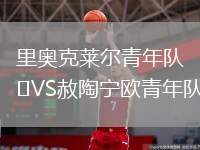 里奧克萊爾青年隊(duì)VS赦陶寧歐青年隊(duì)