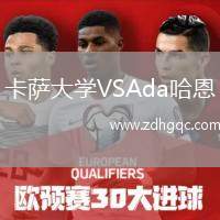 卡薩大學(xué)VSAda哈恩