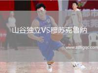 山谷獨(dú)立VS穆蘇克魯納