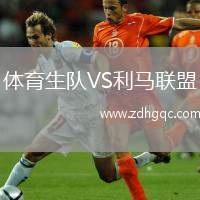 體育生隊(duì)VS利馬聯(lián)盟