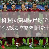 科羅拉多國際足球學院VS法拉提隆斯拉什