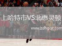 上哈特市VS北惠靈頓