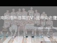 南阿德萊德黑豹VS龐蒂安老鷹