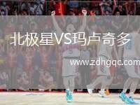 北極星VS瑪盧奇多
