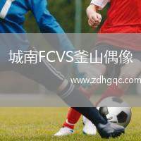 城南FCVS釜山偶像