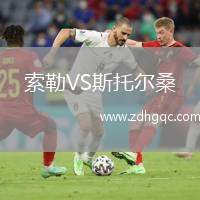 索勒VS斯托爾桑