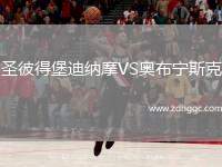 圣彼得堡迪納摩VS奧布寧斯克