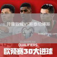 開普敦城VS斯泰倫博斯