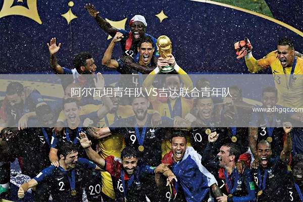 阿爾瓦坦青年隊(duì)VS吉達(dá)聯(lián)合青年隊(duì)