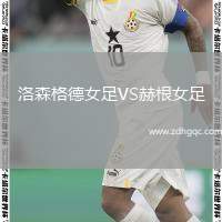 洛森格德女足VS赫根女足