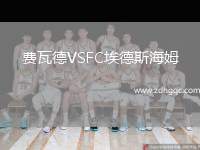 費瓦德VSFC埃德斯海姆