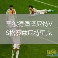 圣彼得堡澤尼特VS格羅茲尼特里克