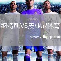 納特斯VS皮亞尼體育