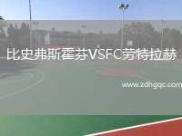 比史弗斯霍芬VSFC勞特拉赫