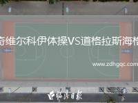 奇維爾科伊體操VS道格拉斯海格