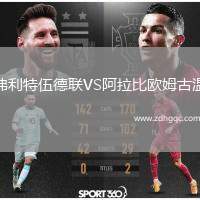 弗利特伍德聯(lián)VS阿拉比歐姆古溫