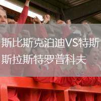 斯比斯克泊迪VS特斯拉斯特羅普科夫