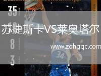 蘇捷斯卡VS萊奧塔爾