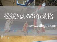 松茲瓦爾VS布萊格