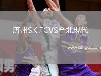 濟州SK FCVS全北現(xiàn)代