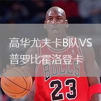 高華尤夫卡B隊VS普羅比霍洛登卡