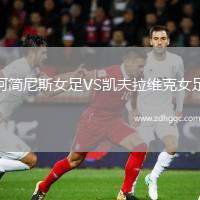 阿簡尼斯女足VS凱夫拉維克女足