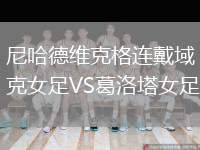 尼哈德維克格連戴域克女足VS葛洛塔女足