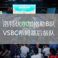 洛特伏爾加格勒B隊(duì)VSBC希姆基后備隊(duì)
