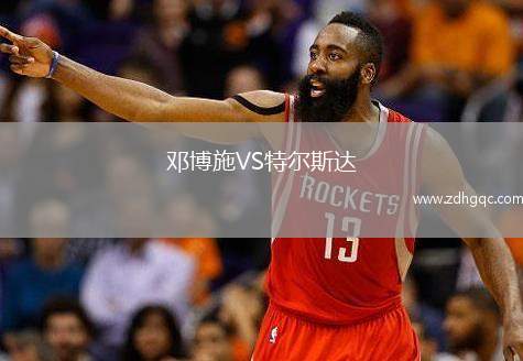 鄧博施VS特爾斯達(dá)