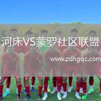 河床VS蒙羅社區(qū)聯(lián)盟
