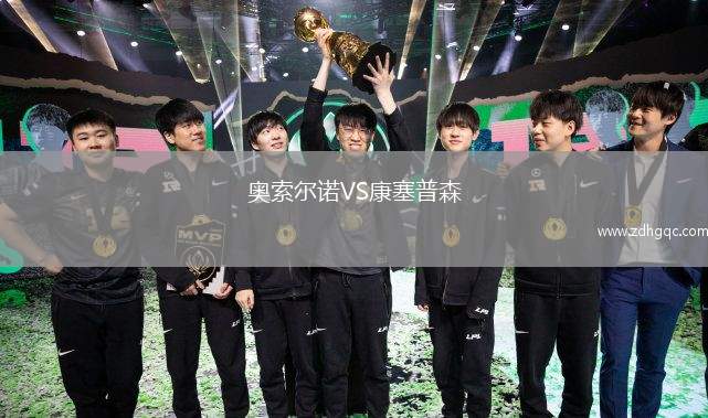 奧索爾諾VS康塞普森