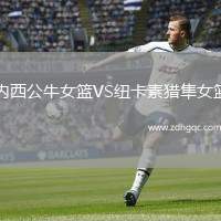 內(nèi)西公牛女籃VS紐卡素獵隼女籃
