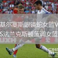 基爾塞斯眼鏡蛇女籃VS法蘭克斯頓藍調(diào)女籃