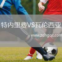 特內里費VS瓦倫西亞