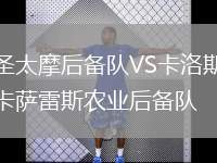圣太摩后備隊VS卡洛斯卡薩雷斯農業(yè)后備隊