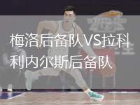 梅洛后備隊(duì)VS拉科利內(nèi)爾斯后備隊(duì)