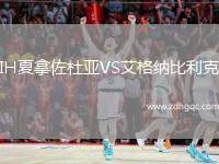 IH夏拿佐杜亞VS艾格納比利克