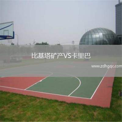 比基塔礦產(chǎn)VS卡里巴
