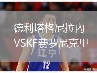 德利塔格尼拉內(nèi)VSKF費羅尼克里