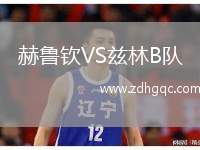 赫魯欽VS茲林B隊(duì)