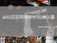 安托尼亞那青年VS拉費(fèi)爾拿