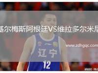 基爾梅斯阿根廷VS維拉多爾米尼