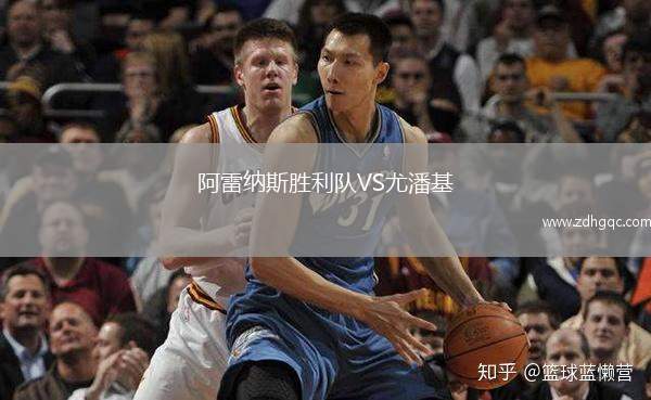 阿雷納斯勝利隊(duì)VS尤潘基