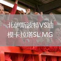 北伊斯波特VS迪?？ɡL MG
