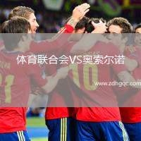 體育聯(lián)合會VS奧索爾諾