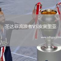 圣達(dá)菲流浪者VS皮奧里亞