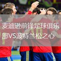麥迪遜前鋒足球俱樂部VS波特蘭松之心