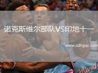 諾克斯維爾部隊VS印地十一